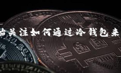 冷钱包简介
在数字货币的世界中,冷钱包作为一种安全存储方式,帮助用户保护自己的资产免受黑客攻击或其他网络风险。近年来,随着区块链技术的快速发展,许多人开始关注如何通过冷钱包来实现资产的保值增值。那么,冷钱包是否真的能为用户带来收益呢?在这篇文章中,我们将探讨一些能够赚钱的冷钱包类型,以及如何利用这些工具最大化收益。
最赚钱的冷钱包类型:安全与收益并存的选择