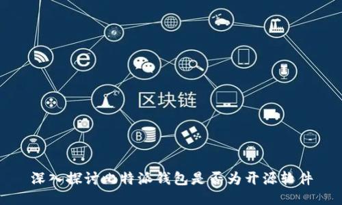 深入探讨比特派钱包是否为开源软件