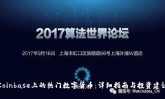 Coinbase上的热门数字货币：详细指南与投资建议