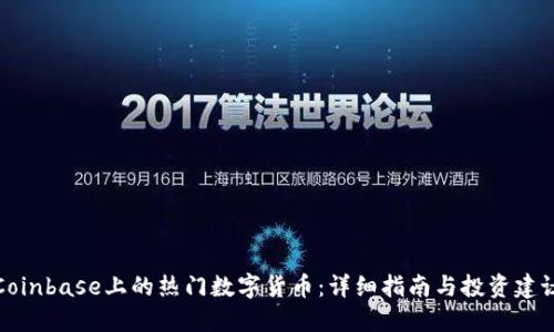 Coinbase上的热门数字货币:详细指南与投资建议