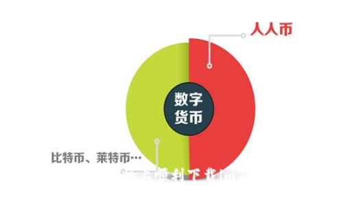 如何在苹果手机上顺利下载imToken钱包?
