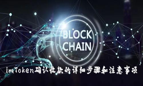 imToken确认收款的详细步骤和注意事项