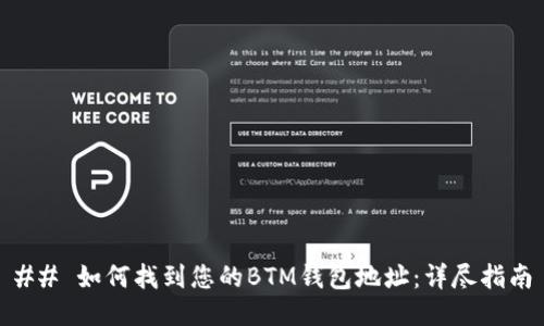## 如何找到您的BTM钱包地址:详尽指南