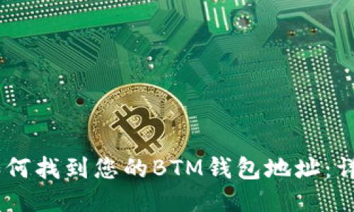 ## 如何找到您的BTM钱包地址:详尽指南