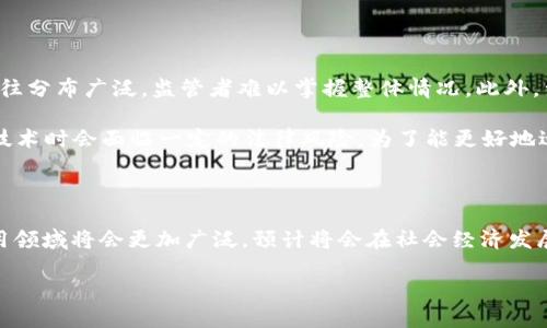 在深入探讨中国首个区块链架构之前，让我们首先了解区块链技术本身。区块链是一种分布式账本技术，允许多个参与者在一个安全、不易篡改的环境中共享数据。这一技术不仅重塑了金融行业，也对供应链、物流、数字身份等多个领域产生了深远影响。

中国首个区块链架构——“超级账本”

中国首个区块链架构可以被视为“超级账本”（Hyperledger Fabric）。虽然这个项目最初是由Linux基金会主导的，旨在促进区块链技术的开发和应用，但在中国，它的本土化发展非常迅速。通过结合中国特有的经济、社会和法律环境，“超级账本”不仅支持业务需求，还能形成符合中国国情的解决方案。

超级账本的优势与应用

超级账本的优势体现在多个方面。首先是可扩展性，能够根据不同业务需求进行修改和，这让很多企业愿意选择这一架构。其次是高性能，它采用了模块化设计，处理交易的速度大大提高。此外，超级账本拥有强大的隐私保护机制，能够根据参与者的不同需求管理数据权限。这使得企业能够有效保护自己的商业秘密。

在应用层面，超级账本在金融、物流、医疗等多个领域展现了巨大的潜能。在金融领域，通过区块链技术，银行可以更高效地处理跨境支付和融资业务。而在物流领域，区块链提供了更为透明的供应链追踪，降低了假货的风险，提高了整个物流环节的效率。在医疗行业，超级账本则帮助实现了更为安全的医疗记录共享，保障患者隐私的同时也提升了医疗服务的质量。

未来展望

虽然区块链技术在中国发展迅速，但也面临着许多挑战。例如，政策法规尚未完全成熟，技术标准化问题仍需解决。此外，市场接受度不一、人才缺乏等也是亟待解决的问题。但随着国家对区块链技术的重视及其在各行各业的推广，未来中国的区块链技术有望实现更大的飞跃。

为什么区块链在中国如此重要？

区块链在中国的重要性不仅体现在技术发展的层面，也在经济转型的背景下显得尤为突出。中国正在从传统制造业向数字经济转型，而区块链则提供了更高效的管理、交易和运营方式，让数据能够更加透明和安全。在这个过程中，科技创新成为推动经济发展的核心动力，而区块链技术正是这种创新的重要组成部分。

相关问题

h41. 中国如何推动区块链技术的发展？/h4

近年来，中国政府出台了一系列政策和措施，以推动区块链技术的发展。这不仅体现在资金的投入上，还包括对科研机构和企业的支持。例如，中国的多个地方政府已经设立了区块链产业基金，以激励相关企业的发展。这些措施使得许多企业愿意投入资源进行区块链的研发，并将其应用到业务中。

此外，教育和人才培养也是推动区块链发展的关键。许多高等院校开始开设区块链相关课程，培养懂技术、懂市场的人才。这种人才的培养不仅推动了技术的落地，还促进了企业之间的合作，使得区块链技术在各个行业内部实现更好的应用。

h42. 区块链在中国的监管挑战是什么？/h4

尽管区块链技术在中国得到了快速发展，但监管挑战依然存在。首先，区块链的去中心化特性使得监管变得复杂。不同于传统金融机构，区块链网络的参与者往往分布广泛，监管者难以掌握整体情况。此外，涉及跨境交易的区块链应用，监管问题更加复杂。

其次，针对区块链相关应用的政策法规尚不完善。虽然政府已经意识到这一技术的潜力，但具体的法律框架和制度尚未建立。这使得企业在开发和应用区块链技术时会面临一定的法律风险。为了能更好地适应这一变化，企业需要跟进政策动态，并不断调整自己的策略。

总结

中国的首个区块链架构“超级账本”不仅代表了技术的先进性，也反映了国家对科技创新的重视。未来，随着政策的不断完善和技术的成熟，区块链在中国的应用领域将会更加广泛，预计将会在社会经济发展中扮演越来越重要的角色。对许多企业而言，拥抱区块链技术，不仅是技术创新，更是一次推动自身转型升级的良机。

中国首个区块链架构：揭秘“超级账本”的潜能与挑战