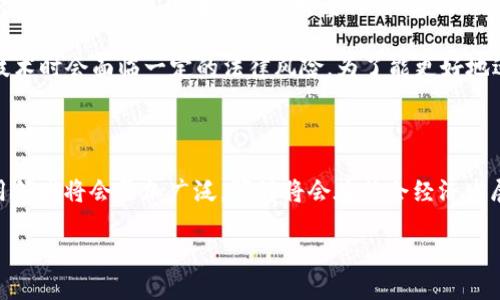 在深入探讨中国首个区块链架构之前，让我们首先了解区块链技术本身。区块链是一种分布式账本技术，允许多个参与者在一个安全、不易篡改的环境中共享数据。这一技术不仅重塑了金融行业，也对供应链、物流、数字身份等多个领域产生了深远影响。

中国首个区块链架构——“超级账本”

中国首个区块链架构可以被视为“超级账本”（Hyperledger Fabric）。虽然这个项目最初是由Linux基金会主导的，旨在促进区块链技术的开发和应用，但在中国，它的本土化发展非常迅速。通过结合中国特有的经济、社会和法律环境，“超级账本”不仅支持业务需求，还能形成符合中国国情的解决方案。

超级账本的优势与应用

超级账本的优势体现在多个方面。首先是可扩展性，能够根据不同业务需求进行修改和，这让很多企业愿意选择这一架构。其次是高性能，它采用了模块化设计，处理交易的速度大大提高。此外，超级账本拥有强大的隐私保护机制，能够根据参与者的不同需求管理数据权限。这使得企业能够有效保护自己的商业秘密。

在应用层面，超级账本在金融、物流、医疗等多个领域展现了巨大的潜能。在金融领域，通过区块链技术，银行可以更高效地处理跨境支付和融资业务。而在物流领域，区块链提供了更为透明的供应链追踪，降低了假货的风险，提高了整个物流环节的效率。在医疗行业，超级账本则帮助实现了更为安全的医疗记录共享，保障患者隐私的同时也提升了医疗服务的质量。

未来展望

虽然区块链技术在中国发展迅速，但也面临着许多挑战。例如，政策法规尚未完全成熟，技术标准化问题仍需解决。此外，市场接受度不一、人才缺乏等也是亟待解决的问题。但随着国家对区块链技术的重视及其在各行各业的推广，未来中国的区块链技术有望实现更大的飞跃。

为什么区块链在中国如此重要？

区块链在中国的重要性不仅体现在技术发展的层面，也在经济转型的背景下显得尤为突出。中国正在从传统制造业向数字经济转型，而区块链则提供了更高效的管理、交易和运营方式，让数据能够更加透明和安全。在这个过程中，科技创新成为推动经济发展的核心动力，而区块链技术正是这种创新的重要组成部分。

相关问题

h41. 中国如何推动区块链技术的发展？/h4

近年来，中国政府出台了一系列政策和措施，以推动区块链技术的发展。这不仅体现在资金的投入上，还包括对科研机构和企业的支持。例如，中国的多个地方政府已经设立了区块链产业基金，以激励相关企业的发展。这些措施使得许多企业愿意投入资源进行区块链的研发，并将其应用到业务中。

此外，教育和人才培养也是推动区块链发展的关键。许多高等院校开始开设区块链相关课程，培养懂技术、懂市场的人才。这种人才的培养不仅推动了技术的落地，还促进了企业之间的合作，使得区块链技术在各个行业内部实现更好的应用。

h42. 区块链在中国的监管挑战是什么？/h4

尽管区块链技术在中国得到了快速发展，但监管挑战依然存在。首先，区块链的去中心化特性使得监管变得复杂。不同于传统金融机构，区块链网络的参与者往往分布广泛，监管者难以掌握整体情况。此外，涉及跨境交易的区块链应用，监管问题更加复杂。

其次，针对区块链相关应用的政策法规尚不完善。虽然政府已经意识到这一技术的潜力，但具体的法律框架和制度尚未建立。这使得企业在开发和应用区块链技术时会面临一定的法律风险。为了能更好地适应这一变化，企业需要跟进政策动态，并不断调整自己的策略。

总结

中国的首个区块链架构“超级账本”不仅代表了技术的先进性，也反映了国家对科技创新的重视。未来，随着政策的不断完善和技术的成熟，区块链在中国的应用领域将会更加广泛，预计将会在社会经济发展中扮演越来越重要的角色。对许多企业而言，拥抱区块链技术，不仅是技术创新，更是一次推动自身转型升级的良机。

中国首个区块链架构：揭秘“超级账本”的潜能与挑战