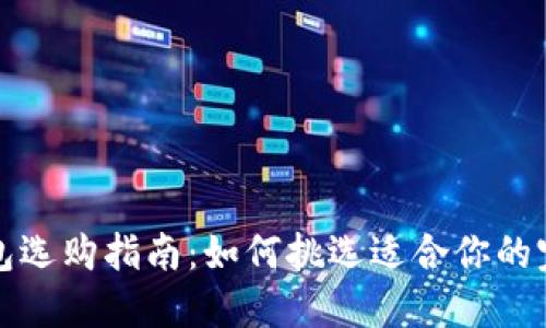 优质钱包选购指南:如何挑选适合你的完美钱包