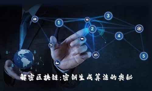 解密区块链:密钥生成算法的奥秘