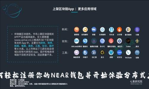 如何轻松注册你的NEAR钱包并开始体验分布式应用