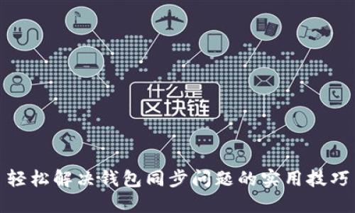 轻松解决钱包同步问题的实用技巧
