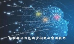 轻松解决钱包同步问题的实用技巧