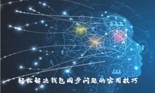 轻松解决钱包同步问题的实用技巧