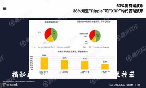 揭秘区块链先驱:不可思议的科技神器