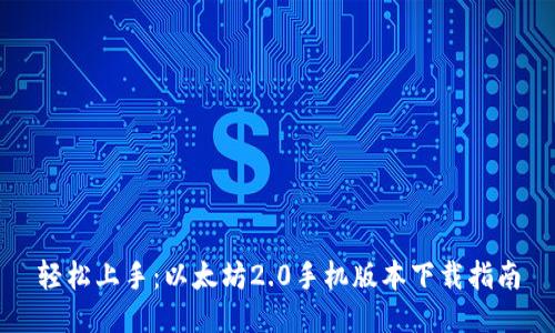 轻松上手:以太坊2.0手机版本下载指南