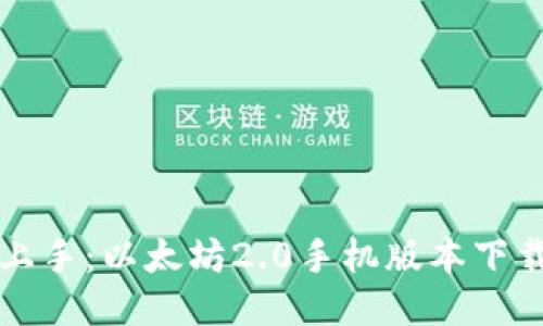 轻松上手:以太坊2.0手机版本下载指南