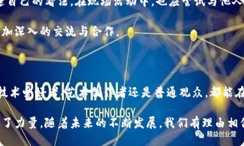 蚂蚁区块链文化空间的概述

在当今科技迅速发展的时代，区块链技术日益渗透到各个领域，而蚂蚁区块链文化空间便是在这种背景下应运而生的一种创新平台。它不仅仅是一个技术交流的场所，更是文化传播与社区互动的中心。

蚂蚁区块链文化空间旨在通过区块链技术，促进文化、艺术、创新与商业的深度融合。这里汇聚了众多关注区块链技术的艺术家、创业者和爱好者，他们在这里分享创意、交流思想，为推动整个区块链文化的发展贡献力量。

蚂蚁区块链文化空间的特点

蚂蚁区块链文化空间有几个显著的特点，使其在众多文化空间中脱颖而出：

ul
  listrong技术创新与文化融合/strong: 这是一个强调技术与文化相互作用的空间，促进跨领域的合作及创意的碰撞。/li
  listrong社区互动/strong: 在这里，成员可以通过论坛、线下活动、在线研讨会等多种形式相互交流，分享自己的见解与经验。/li
  listrong丰富的资源/strong: 文化空间内有丰富的学习资源，涵盖了区块链技术、数字艺术、创新创业等多个领域，无论新手还是专家都能在这里找到有价值的信息。/li
  listrong艺术创作与展示/strong: 蚂蚁区块链文化空间也为艺术家提供了一个展示才华的平台，创作与展览活动层出不穷，吸引着众多的作品和观众。/li
/ul

蚂蚁区块链文化空间的价值

蚂蚁区块链文化空间的建立不仅是技术发展的需要，更是文化创新的必然产物。在这个空间里，技术不仅服务于商业和经济，更推动了文化的繁荣与多元化。

当前，人们越来越关注文化交流与自我表达，蚂蚁区块链文化空间正是这样的一个舞台，为人们提供了展示自我的机会，同时也促进了相互之间的理解与合作。这样的文化平台不仅能够吸引技术爱好者，更能吸引那些对文化艺术感兴趣的普通大众，形成更加广泛的影响力。

蚂蚁区块链文化空间的未来展望

未来，蚂蚁区块链文化空间可能会进一步扩展其功能与服务，包括更丰富的在线教育课程、世界各地的艺术家驻地计划等。通过不断创新和尝试，这个平台可以成为全球范围内的文化交流中心，让来自不同背景的人都能参与进来，分享与学习。

此外，随着区块链技术的不断演进，越来越多的行业正在探索如何利用这一技术来提升自身的文化价值，因此，蚂蚁区块链文化空间有望成为创新与创造的重要孵化器。

相关的关键词

区块链, 文化空间, 技术交流, 艺术创新/guanjianci

相关问题一：蚂蚁区块链文化空间如何促进文化交流？

蚂蚁区块链文化空间通过多种形式的活动来促进文化交流，这些活动有线上论坛、线下工作坊、展览等。在这些活动中，人们可以自由分享自己的见解、学习新的知识与技能。在这些互动中，参与者不仅能够展示自己的作品，还可以直接与其他人的创作交流，从而激发出更多的灵感与创意。

h4线上活动的优势/h4

线上活动的形式非常灵活，它能够吸引来自各地的参与者，无论是身处城市的科技爱好者，还是在乡村中的艺术创作者，都能通过数字平台连接在一起。线上讨论会和网络研讨会提供了一个开放的环境，人们可以自由表达自己的观点，倾听不同的声音，从而丰富自己的文化视野。

h4线下活动的魅力/h4

线下活动则更具互动性与参与感，通常会吸引大量人群前来参与，面对面的交流能够更好地拉近人与人之间的距离。通过工作坊和展览，参与者不仅能够观察其他创作者的作品，还可以亲自参与创作过程，体验艺术的魅力。这样的活动往往可以激发人们的创造力，帮助他们在文化创作上更进一步。

相关问题二：如何参与蚂蚁区块链文化空间的活动？

想要参与蚂蚁区块链文化空间的活动，首先可以通过其官方网站或者社交媒体平台了解即将举行的活动信息。了解了活动的类型与内容后，可以根据自己的兴趣选择参与。

h4注册与申请/h4

大多数活动需要提前注册，参与者可以通过网站进行在线报名。在提交申请时，可以附上自己的个人信息和相关作品，以便组织方更好地了解你的背景，有时这些信息可能会帮助你获得更好的参与机会。

h4积极参与/h4

参与者若希望更多地融入这个文化空间，可以积极参与到讨论与交流中。在线上平台上，参与者可以通过留言、评论等方式表达自己的看法，在现场活动中，也应尝试与他人交流互动，分享自己的观点与经验，这样可以更好地建立人脉，增加个人的影响力。

通过这样的方式，我们不仅能够体验到蚂蚁区块链文化空间带来的丰富内容与活动，更能在其中找到志同道合的朋友，开展更加深入的交流与合作。

总结

蚂蚁区块链文化空间作为一个融合了区块链技术与文化艺术的平台，正在逐步发展成为技术与文化交互的重要场所。无论是技术爱好者、艺术创作者还是普通观众，都能在这个空间中找到属于自己的价值与归属。

通过各种互动形式、活动以及丰富的资源，这个空间不仅促进了人们在知识和技能上的提升，也为文化的多元发展与交流贡献了力量。随着未来的不断发展，我们有理由相信，蚂蚁区块链文化空间将在全球范围内产生更大的影响力，成为文化与技术交汇的创新园地。