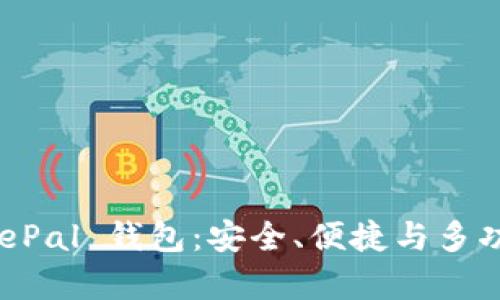 全面剖析 SafePal 钱包:安全、便捷与多功能的理想选择