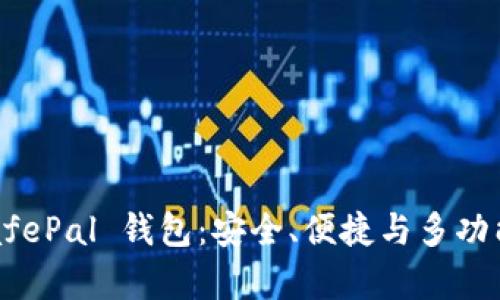 全面剖析 SafePal 钱包:安全、便捷与多功能的理想选择