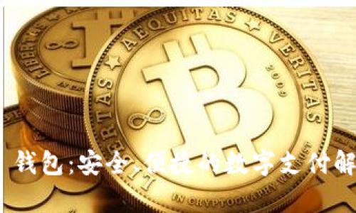CGPay 钱包:安全、便捷的数字支付解决方案