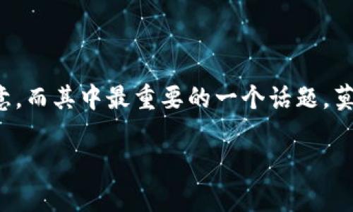 区块链获利基础是什么
在如今数字化快速发展的时代,区块链技术以其独特的去中心化、高透明度和不可篡改性,吸引了越来越多的投资者和企业的注意。而其中最重要的一个话题,莫过于如何在区块链的世界中获利。在这篇文章中,我们将深入探讨区块链获利的基础,帮助你更好地理解这一全新而复杂的领域。
区块链获利基础详解:实现财富增值的途径