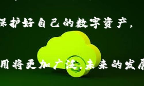 区块链作为一种颠覆性技术，近年来在各个行业的应用越来越广泛。想要理解“加快区块链产业”这个说法，我们需要从区块链的基本概念入手，了解其在经济、社会等领域的影响，进而探讨加快这一产业的意义。

区块链的基本概念
区块链是一种分布式账本技术，允许信息在一个去中心化的网络中安全、透明地存储和共享。简单地说，区块链就像一个公共的数字账本，每个人都可以查看和参与其中的信息记录，但没有任何人可以随意篡改这些信息。

这一特点使得区块链具有非常高的安全性和透明度，可以被应用于金融、物流、医疗、版权保护等多个领域。比如，在金融领域，区块链技术可以帮助银行进行更快的跨境结算；在物流领域，可以追踪产品从生产到销售的每一个环节，确保产品的真实性和安全性。

加快区块链产业的意义
当我们说“加快区块链产业”，其实是希望通过技术、政策、资金等多方面的努力，推动区块链的应用落地，带动整个行业的快速发展。这不仅仅是技术的进步，更关乎到经济发展模式和社会治理的变革。

首先，加快区块链产业可以提升经济效率。传统行业在信息传递和交易过程中，往往需要中介机构的参与，导致成本上升和效率降低。而区块链通过去中心化的特点，能够大幅度降低这些中介的需求，从而提高交易的速度和效率。

其次，区块链可以改善信任机制。在许多行业中，信任是交易的基础，但传统的信任机制往往需要较高的成本和时间。区块链通过透明、不可篡改的特性，让所有参与者都能同时获得相同的信息，从而降低了各种潜在的信任成本。

推动政策与投资
在推动区块链产业加快发展的过程中，政策的支持至关重要。各国政府积极出台了一系列扶持政策，比如税收减免、资金补助等，以鼓励企业进行技术创新和应用。与此同时，投资也在不断增加，越来越多的创业公司和投资机构开始关注这一领域，这为区块链的快速发展提供了源源不断的动力。

应用场景的发展
实际上，区块链技术的应用场景非常广泛，从金融产品、数字资产到供应链管理、投票系统等，创新应用层出不穷。例如，在金融领域，越来越多的银行开始利用区块链技术进行跨境支付；在数字资产方面，NFT（不可替代代币）正在重新定义艺术品和版权的交易方式；在供应链管理中，区块链可以实现产品信息的全程追踪，确保产品的来源和品质。

未来展望
未来，随着技术的不断进步和应用的逐步深入，加快区块链产业将成为一种必然趋势。很多专家预测，区块链不仅会在商业领域产生深远的影响，还将对社会治理、透明度和信任机制产生积极的推动作用。

同时，随着区块链应用的推广和普及，相关的法律法规也会逐步完善，以保障交易的安全和合法性。这会有助于更多的传统企业接受并应用这一技术，从而形成一个更加高效、公正的商业环境。

常见的相关问题
在我们深入了解加快区块链产业的意义时，可能会有一些常见的问题，下面我们就来逐一解答。

区块链技术如何能提高企业的效率？
首先，区块链技术可以消除中介需求。在传统的交易模式中，买卖双方往往需要依赖中介（比如银行、代理商等）来完成交易，这不仅耗时，还会产生不少费用。而区块链通过智能合约的功能，可以直接在交易双方之间进行，极大提高效率。

其次，区块链的透明性使得所有交易记录都能公开查看，任何人都无法随意篡改。这种透明度能够增强参与者的信心，减少交易时的不确定性，从而进一步加快决策和交易的速度。

如何看待区块链的发展所带来的安全问题？
尽管区块链具有数据不可篡改和去中心化的优势，但也并非完全安全。实际上，市场上仍存在各种安全隐患，比如黑客攻击、智能合约漏洞等。因此，在享受区块链带来的便利时，企业也需要重视安全风险，采取必要的防护措施。

未来，随着区块链技术的不断发展，相关的安全技术和标准也会逐步完善，以应对日益增长的安全威胁。同时，用户在使用区块链技术时，也应该提高安全意识，保护好自己的数字资产。

总结
综上所述，加快区块链产业的步伐不仅有助于提升经济效率，改善信任机制，还有助于推动社会治理的创新。随着政策支持和投资的持续增加，区块链技术的应用将更加广泛，未来的发展前景也将更加广阔。