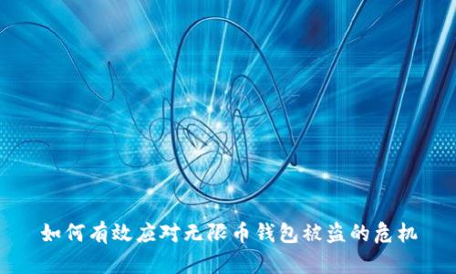 如何有效应对无限币钱包被盗的危机