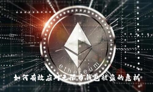 如何有效应对无限币钱包被盗的危机