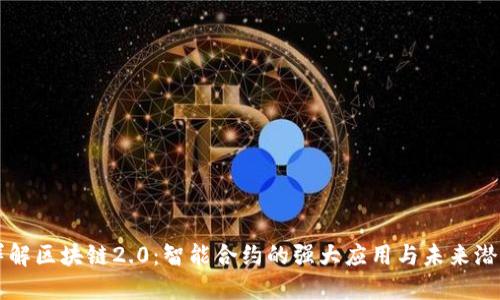 详解区块链2.0:智能合约的强大应用与未来潜力