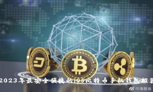 2023年最安全便捷的iOS比特币手机钱包推荐