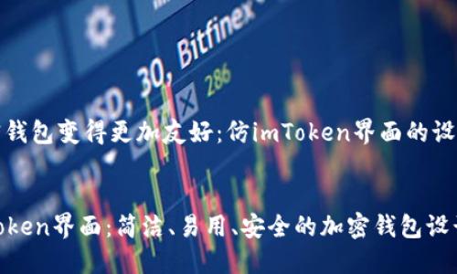 让加密钱包变得更加友好:仿imToken界面的设计探讨
仿imToken界面:简洁、易用、安全的加密钱包设计方案