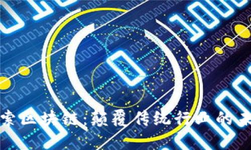 深入探索区块链:颠覆传统行业的未来科技