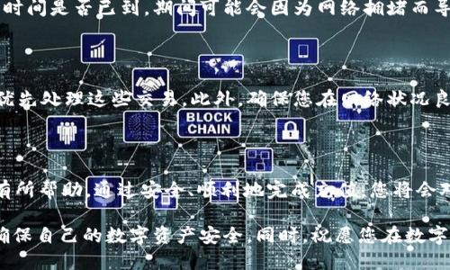    如何安全便捷地为OKEx钱包充值  / 

 guanjianci  OKEx钱包, 充值方式, 数字货币, 安全教程  /guanjianci 

在数字货币世界的第一步：了解OKEx钱包

在全球众多的数字货币交易所中，OKEx凭借其多样的交易选项和强大的市场功能，赢得了众多用户的青睐。而对于刚进入数字货币领域的朋友们来说，如何为自己的OKEx钱包充值，可能是一个需要认真对待的问题。在本文中，我们将带您深入了解为OKEx钱包充值的各个细节，确保您在这个过程中既安全又顺利。

什么是OKEx钱包?

OKEx钱包是与OKEx平台紧密相连的数字钱包，让用户可以更方便地存储、管理和交易各种数字货币。与传统的钱包不同，它不仅可以保存您的虚拟资产，还能为您提供便捷的交易服务。您可以通过它进行币种间的转换，随时随地满足您的交易需求。

常见的充值方式一览

为OKEx钱包充值的方法有多种，您可以选择最适合自己的方式。下面，我们列出了几种常见的充值方式:

h41. 银行转账/h4

如果您希望通过传统金融渠道为钱包充值，银行转账是一个稳妥的选择。虽然转账时间可能会较长，但其安全性高，适合大额交易。您只需在OKEx平台上获取相关的银行账户信息，然后通过您的银行应用完成转账即可。

h42. 数字货币充值/h4

如果您已经拥有其他数字货币，例如比特币（BTC）或以太坊（ETH），您可以直接将这些数字货币充值至OKEx钱包。这个过程非常简单，只需在OKEx生成对应币种的钱包地址，将资产发送到这个地址即可。

h43. 第三方支付平台/h4

另外，用户还可以通过一些第三方支付平台为OKEx钱包充值，比如支付宝或微信支付。这种方式通常很便捷，但请确保选择信誉好的平台，以避免潜在风险。

如何操作，让充值过程无忧

在选择完适合的充值方式之后，您需要按照以下步骤进行操作，确保充值一帆风顺：

h4步骤一：登录OKEx账户/h4

首先，您需要登录到您的OKEx账户。如果您还没有账户，请先注册并完成相应的实名认证，以确保账户的安全性。

h4步骤二：选择充值选项/h4

在登录后，您可以前往账户管理界面，找到“充值”选项。根据您选择的充值方式，系统会引导您进行下一步。

h4步骤三：获取钱包地址/h4

对于数字货币充值，您需要获取专属于该币种的充值地址。务必仔细核对该地址，确保没有错误，因为一旦发送给错误的地址，您的资产将无法找回。

h4步骤四：完成充值/h4

按照您选择的方式进行充值，银行转账时请保持支付信息的完整，数字货币充值时请确认区块链网络确认时间。一般情况下，充值将会在几分钟到几小时内完成。

注意事项：确保您的资产安全

在充值的过程中，有几点需要特别注意：

ul
  li确保您使用的设备安全，避免在公共场所的网络下进行交易。/li
  li确认输入的地址准确无误，尤其是在进行数字货币转账时。/li
  li保留好每一笔交易的记录，以备后续查询。/li
/ul

常见问题解答

h41. 充值后为什么没有到账？/h4

充值未到账的原因可能有很多，首先您可以检查您的操作是否正确，确保您已经完成了交易。若是数字货币充值，请确认区块链的确认时间是否已到，期间可能会因为网络拥堵而导致确认时间延迟。如果仍然没有到账，建议联系客服进行查询，他们会帮助您查找交易记录并解决问题。

h42. 如何提高充值速度？/h4

对于数字货币的充值，您可以通过选择收费较高的转账手续费来提高转账的优先级，从而加快到账速度。他们会在网络拥堵的环境下优先处理这些交易。此外，确保您在网络状况良好的时候进行操作，可以减少错失交易的机会。

结语：给您的数字货币旅程加油

无论您是数字货币的初学者还是投资者，为OKEx钱包充值的过程都是必不可少的一环。希望本文对您理解和进行充值的每一个环节有所帮助。通过安全、顺利地完成充值，您将会对这个全新的金融世界充满信心，继续探索更多的机会！

虽然我们已经介绍了很多内容，但关于数字货币的知识是无尽的，随着技术的快速发展，还会有许多更新。建议您持续关注相关信息，确保自己的数字资产安全。同时，祝愿您在数字货币的世界里获得成功与喜悦！
