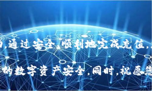    如何安全便捷地为OKEx钱包充值  / 

 guanjianci  OKEx钱包, 充值方式, 数字货币, 安全教程  /guanjianci 

在数字货币世界的第一步：了解OKEx钱包

在全球众多的数字货币交易所中，OKEx凭借其多样的交易选项和强大的市场功能，赢得了众多用户的青睐。而对于刚进入数字货币领域的朋友们来说，如何为自己的OKEx钱包充值，可能是一个需要认真对待的问题。在本文中，我们将带您深入了解为OKEx钱包充值的各个细节，确保您在这个过程中既安全又顺利。

什么是OKEx钱包?

OKEx钱包是与OKEx平台紧密相连的数字钱包，让用户可以更方便地存储、管理和交易各种数字货币。与传统的钱包不同，它不仅可以保存您的虚拟资产，还能为您提供便捷的交易服务。您可以通过它进行币种间的转换，随时随地满足您的交易需求。

常见的充值方式一览

为OKEx钱包充值的方法有多种，您可以选择最适合自己的方式。下面，我们列出了几种常见的充值方式:

h41. 银行转账/h4

如果您希望通过传统金融渠道为钱包充值，银行转账是一个稳妥的选择。虽然转账时间可能会较长，但其安全性高，适合大额交易。您只需在OKEx平台上获取相关的银行账户信息，然后通过您的银行应用完成转账即可。

h42. 数字货币充值/h4

如果您已经拥有其他数字货币，例如比特币（BTC）或以太坊（ETH），您可以直接将这些数字货币充值至OKEx钱包。这个过程非常简单，只需在OKEx生成对应币种的钱包地址，将资产发送到这个地址即可。

h43. 第三方支付平台/h4

另外，用户还可以通过一些第三方支付平台为OKEx钱包充值，比如支付宝或微信支付。这种方式通常很便捷，但请确保选择信誉好的平台，以避免潜在风险。

如何操作，让充值过程无忧

在选择完适合的充值方式之后，您需要按照以下步骤进行操作，确保充值一帆风顺：

h4步骤一：登录OKEx账户/h4

首先，您需要登录到您的OKEx账户。如果您还没有账户，请先注册并完成相应的实名认证，以确保账户的安全性。

h4步骤二：选择充值选项/h4

在登录后，您可以前往账户管理界面，找到“充值”选项。根据您选择的充值方式，系统会引导您进行下一步。

h4步骤三：获取钱包地址/h4

对于数字货币充值，您需要获取专属于该币种的充值地址。务必仔细核对该地址，确保没有错误，因为一旦发送给错误的地址，您的资产将无法找回。

h4步骤四：完成充值/h4

按照您选择的方式进行充值，银行转账时请保持支付信息的完整，数字货币充值时请确认区块链网络确认时间。一般情况下，充值将会在几分钟到几小时内完成。

注意事项：确保您的资产安全

在充值的过程中，有几点需要特别注意：

ul
  li确保您使用的设备安全，避免在公共场所的网络下进行交易。/li
  li确认输入的地址准确无误，尤其是在进行数字货币转账时。/li
  li保留好每一笔交易的记录，以备后续查询。/li
/ul

常见问题解答

h41. 充值后为什么没有到账？/h4

充值未到账的原因可能有很多，首先您可以检查您的操作是否正确，确保您已经完成了交易。若是数字货币充值，请确认区块链的确认时间是否已到，期间可能会因为网络拥堵而导致确认时间延迟。如果仍然没有到账，建议联系客服进行查询，他们会帮助您查找交易记录并解决问题。

h42. 如何提高充值速度？/h4

对于数字货币的充值，您可以通过选择收费较高的转账手续费来提高转账的优先级，从而加快到账速度。他们会在网络拥堵的环境下优先处理这些交易。此外，确保您在网络状况良好的时候进行操作，可以减少错失交易的机会。

结语：给您的数字货币旅程加油

无论您是数字货币的初学者还是投资者，为OKEx钱包充值的过程都是必不可少的一环。希望本文对您理解和进行充值的每一个环节有所帮助。通过安全、顺利地完成充值，您将会对这个全新的金融世界充满信心，继续探索更多的机会！

虽然我们已经介绍了很多内容，但关于数字货币的知识是无尽的，随着技术的快速发展，还会有许多更新。建议您持续关注相关信息，确保自己的数字资产安全。同时，祝愿您在数字货币的世界里获得成功与喜悦！