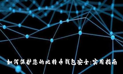如何保护您的比特币钱包安全:实用指南