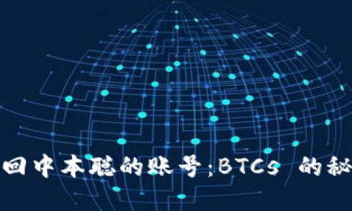 如何找回中本聪的账号:BTCs 的秘密揭秘