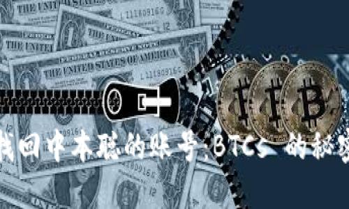 如何找回中本聪的账号:BTCs 的秘密揭秘