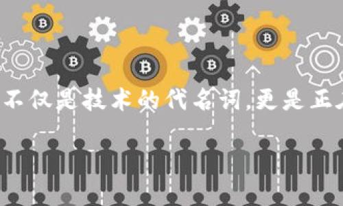 凤凰区块链:引领未来的数字经济革命
近年来,区块链技术如一阵旋风般席卷了全球各地,而凤凰区块链作为其中一颗璀璨的明星,逐渐引起了广泛的关注。它不仅是技术的代名词,更是正在改变我们生活方式和商业模式的创新者。本文将深入探讨凤凰区块链的定义、特点、应用场景,以及对未来经济的影响。
揭秘凤凰区块链:数字经济新纪元的引领者
