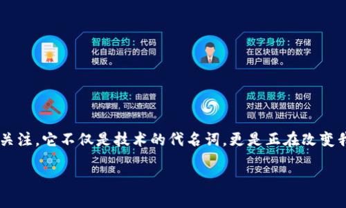 凤凰区块链:引领未来的数字经济革命
近年来,区块链技术如一阵旋风般席卷了全球各地,而凤凰区块链作为其中一颗璀璨的明星,逐渐引起了广泛的关注。它不仅是技术的代名词,更是正在改变我们生活方式和商业模式的创新者。本文将深入探讨凤凰区块链的定义、特点、应用场景,以及对未来经济的影响。
揭秘凤凰区块链:数字经济新纪元的引领者