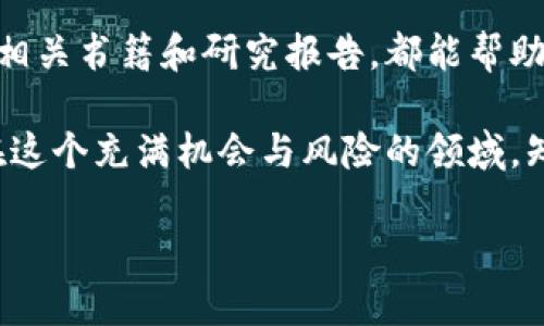 区块链走势是一个相对新颖的词汇，主要体现在区块链技术及其相关数字资产（如比特币、以太坊等）的市场表现。简单来说，区块链走势就是分析和预测这一新兴市场上各种数字货币的价格变化及其背后的原因。让我们详细探讨这个主题。

区块链与数字货币的基础知识

在了解区块链走势之前，我们需要先对区块链和数字货币的基本概念有一个清晰的认识。区块链是一种去中心化的数据库技术，它可以让信息在全球范围内多方共享而不被篡改。相较于传统的集中式数据库，区块链通过“区块”的形式将数据链条化，确保了数据的安全性和透明性。

数字货币是建立在区块链技术之上的一种新型资产。比特币（Bitcoin）是最早也是最知名的数字货币，而以太坊（Ethereum）等其他数字货币逐渐进入大众视野。它们通常不依赖于传统金融机构，用户可以通过点对点的方式进行交易。

什么是区块链走势

区块链走势主要是指通过观察、分析行情图表及市场事件来推测数字货币价格的变化趋势。走势分析通常包括但不限于价格走势、市场成交量、情绪分析等方面。市场参与者通常通过这些信息来制定投资策略，从而提高盈利的可能性。

例如，投资者可以通过技术分析观察某种数字货币在过去几个月内的价格变化，结合相关行业新闻及事件，判断未来一段时间内的价格走势。这种分析不仅需要对历史数据有深入了解，还要关注区块链技术及其应用的最新动态。

为什么要关注区块链走势

随着更多人对数字货币的兴趣增加，区块链走势的分析显得尤为重要。首先，数字货币市场波动性较大，价格可能在短时间内发生剧烈的变化。通过分析走势，投资者可以在合适的时机进出市场，从而降低风险并增加收益。

其次，区块链的应用场景正在不断扩展。随着越来越多的企业开始探索如何利用区块链技术，相关新闻和事件会直接影响到市场的走势。因此，掌握趋势分析技巧，可以帮助投资者及时把握市场动态，避免错过潜在的投资机会。

区块链走势的分析方法

区块链走势的分析方法主要包括技术分析和基本面分析。

h4技术分析/h4
技术分析是基于历史价格数据来做出未来预测的一种方法。投资者使用图表、价格模式和技术指标（如相对强弱指数RSI、移动平均线MA等）来判断买入和卖出的时机。例如，如果某种数字货币的价格突破了过往的支撑线，那可能意味着即将上涨，反之则可能下跌。

h4基本面分析/h4
基本面分析则是通过研究与数字货币相关的各种外部因素来了解其内在价值。这些因素可能包括市场需求、技术创新、法规政策、团队背景等。比如，如果有一家大型公司宣布将接受某种数字货币作为支付方式，其需求的提升可能会对价格产生积极的影响。

区块链市场的情绪分析

除了技术和基本面分析，市场情绪也是影响区块链走势的关键因素。投资者的情绪往往会反映在市场价格上，尤其是在波动剧烈的情况下。通过社交媒体、论坛和新闻资讯平台，分析人们对数字货币的看法，可以了解到市场的整体情绪，这对于投资决策也是非常重要的。

常见的区块链走势分析工具

为了帮助投资者进行有效的走势分析，市面上有许多专业的工具和软件。这些工具可以提供实时的行情数据、图表分析及各种技术指标，帮助投资者做出更为精准的决策。

如TradingView、CoinMarketCap等平台，提供丰富的图表和数据，让用户更方便地进行历史价格分析与趋势预测。

区块链走势的未来发展

随着区块链技术的不断进步，未来的走势分析将会更加精准和智能。人工智能和机器学习的应用，可能会催生新的分析模型，帮助投资者更好地预测市场变化。另外，随着政策法规的日益完善，市场的信任度将逐步提高，有助于提升区块链市场的稳定性。

是否需要专业知识来分析区块链走势？

对于想要从数字货币市场中获利的投资者来说，一定的专业知识是非常重要的。尽管现在有很多自动化的分析工具和平台，但对技术分析、基本面分析的基本理解仍然是必不可少的。

如何保持对区块链市场的敏锐度

在这个快速变化的市场中，持续获取信息和知识是任何投资者都需要的能力。关注行业新闻、参加在线论坛与讨论小组、阅读相关书籍和研究报告，都能帮助你提升自己的市场敏锐度。

总之，区块链走势是数字货币市场的重要组成部分。通过对走势的分析，投资者可以更好地把握市场动向，实现盈利的目标。在这个充满机会与风险的领域，知识与信息的获取将是你迈向成功的重要一步。

希望对你理解区块链走势有所帮助！如果你还有其他问题，欢迎随时问我！