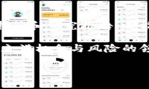区块链走势是一个相对新颖的词汇，主要体现在区块链技术及其相关数字资产（如比特币、以太坊等）的市场表现。简单来说，区块链走势就是分析和预测这一新兴市场上各种数字货币的价格变化及其背后的原因。让我们详细探讨这个主题。

区块链与数字货币的基础知识

在了解区块链走势之前，我们需要先对区块链和数字货币的基本概念有一个清晰的认识。区块链是一种去中心化的数据库技术，它可以让信息在全球范围内多方共享而不被篡改。相较于传统的集中式数据库，区块链通过“区块”的形式将数据链条化，确保了数据的安全性和透明性。

数字货币是建立在区块链技术之上的一种新型资产。比特币（Bitcoin）是最早也是最知名的数字货币，而以太坊（Ethereum）等其他数字货币逐渐进入大众视野。它们通常不依赖于传统金融机构，用户可以通过点对点的方式进行交易。

什么是区块链走势

区块链走势主要是指通过观察、分析行情图表及市场事件来推测数字货币价格的变化趋势。走势分析通常包括但不限于价格走势、市场成交量、情绪分析等方面。市场参与者通常通过这些信息来制定投资策略，从而提高盈利的可能性。

例如，投资者可以通过技术分析观察某种数字货币在过去几个月内的价格变化，结合相关行业新闻及事件，判断未来一段时间内的价格走势。这种分析不仅需要对历史数据有深入了解，还要关注区块链技术及其应用的最新动态。

为什么要关注区块链走势

随着更多人对数字货币的兴趣增加，区块链走势的分析显得尤为重要。首先，数字货币市场波动性较大，价格可能在短时间内发生剧烈的变化。通过分析走势，投资者可以在合适的时机进出市场，从而降低风险并增加收益。

其次，区块链的应用场景正在不断扩展。随着越来越多的企业开始探索如何利用区块链技术，相关新闻和事件会直接影响到市场的走势。因此，掌握趋势分析技巧，可以帮助投资者及时把握市场动态，避免错过潜在的投资机会。

区块链走势的分析方法

区块链走势的分析方法主要包括技术分析和基本面分析。

h4技术分析/h4
技术分析是基于历史价格数据来做出未来预测的一种方法。投资者使用图表、价格模式和技术指标（如相对强弱指数RSI、移动平均线MA等）来判断买入和卖出的时机。例如，如果某种数字货币的价格突破了过往的支撑线，那可能意味着即将上涨，反之则可能下跌。

h4基本面分析/h4
基本面分析则是通过研究与数字货币相关的各种外部因素来了解其内在价值。这些因素可能包括市场需求、技术创新、法规政策、团队背景等。比如，如果有一家大型公司宣布将接受某种数字货币作为支付方式，其需求的提升可能会对价格产生积极的影响。

区块链市场的情绪分析

除了技术和基本面分析，市场情绪也是影响区块链走势的关键因素。投资者的情绪往往会反映在市场价格上，尤其是在波动剧烈的情况下。通过社交媒体、论坛和新闻资讯平台，分析人们对数字货币的看法，可以了解到市场的整体情绪，这对于投资决策也是非常重要的。

常见的区块链走势分析工具

为了帮助投资者进行有效的走势分析，市面上有许多专业的工具和软件。这些工具可以提供实时的行情数据、图表分析及各种技术指标，帮助投资者做出更为精准的决策。

如TradingView、CoinMarketCap等平台，提供丰富的图表和数据，让用户更方便地进行历史价格分析与趋势预测。

区块链走势的未来发展

随着区块链技术的不断进步，未来的走势分析将会更加精准和智能。人工智能和机器学习的应用，可能会催生新的分析模型，帮助投资者更好地预测市场变化。另外，随着政策法规的日益完善，市场的信任度将逐步提高，有助于提升区块链市场的稳定性。

是否需要专业知识来分析区块链走势？

对于想要从数字货币市场中获利的投资者来说，一定的专业知识是非常重要的。尽管现在有很多自动化的分析工具和平台，但对技术分析、基本面分析的基本理解仍然是必不可少的。

如何保持对区块链市场的敏锐度

在这个快速变化的市场中，持续获取信息和知识是任何投资者都需要的能力。关注行业新闻、参加在线论坛与讨论小组、阅读相关书籍和研究报告，都能帮助你提升自己的市场敏锐度。

总之，区块链走势是数字货币市场的重要组成部分。通过对走势的分析，投资者可以更好地把握市场动向，实现盈利的目标。在这个充满机会与风险的领域，知识与信息的获取将是你迈向成功的重要一步。

希望对你理解区块链走势有所帮助！如果你还有其他问题，欢迎随时问我！