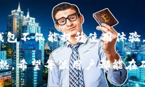 在进行数字货币的管理和存储时，用户常常会关心某个钱包是否支持特定的加密货币。对于ImToken来说，很多用户都在问，ImToken能否存储Dash（达世币）？在本篇文章中，我们将深度探讨这一问题，同时分析ImToken的功能、Dash的特点，以及如何安全地管理数字资产。

ImToken概述

什么是ImToken？
ImToken是一款非常受欢迎的数字货币钱包，支持多种类型的加密资产。它不仅限于存储以太坊及其ERC20代币，还支持其他一些重要的区块链资产。用户可以通过ImToken安全、方便地管理自己的数字货币，不论是进行转账、查账，还是进行更复杂的DeFi操作。

Dash简介
Dash是一种开创性的加密货币，最早在2014年诞生。它的目标是提供快速、低成本的交易服务，与传统的支付手段竞争。Dash的一个显著特点是其“InstantSend”功能，可以在几秒钟内完成交易。这使得Dash更适合日常支付和小额交易。

ImToken是否支持Dash？
截至最近的信息，ImToken并不直接支持Dash的存储和管理。虽然ImToken支持多种主流数字货币，但Dash并在它的支持列表之外。这意味着用户如果想要管理Dash，需要寻找其他支持Dash的钱包。通常，像Atomic Wallet、Exodus等钱包都提供对Dash的支持。

存储和管理Dash的建议

为什么选择专门的Dash钱包？
虽然ImToken是一个强大的钱包，但如果你是Dash的持有者，使用专门的Dash钱包将是更明智的选择。专门的钱包能更好地支持Dash的特性，比如InstantSend功能，更好地满足用户需求。同时，使用专门的钱包还可以更轻松地获取特定的Dash消息和社区动态。

如何选择合适的钱包？
选择一个合适的钱包存储Dash并不是一件简单的事。用户需要考虑几个因素，例如钱包的安全性能、用户界面友好度、支持的平台（手机、网络、桌面等）、以及是否拥有良好的客户支持。选定钱包后，用户还需要了解如何安全地备份自己的私钥和助记词，以免丢失资产。

常见问题解答

1. 在ImToken上是否可以进行其他数字货币的转换？
尽管ImToken不支持Dash，但它支持多种主流加密货币之间的转换。用户可以在ImToken上方便地将以太坊、比特币等其他加密货币进行互换。这对于想要多元化投资组合的用户来说非常有用。

2. 使用Dash钱包需要注意什么？
在使用任何数字货币钱包时，安全性始终是首要考虑的问题。尤其是对于Dash钱包，用户应该确保启用双重认证功能，定期更新钱包软件，避免在公共网络环境下交易。此外，不要随意分享私钥或助记词，这些都是保护你资产安全的重要因素。

总结

总结与展望
ImToken虽然不支持Dash的存储，但在数字货币的管理上，依旧是一个相当优秀的工具。对于Dash的持有者来说，选择专门的钱包不仅能提升使用体验，还能确保资金的安全。随着数字货币的发展，我们期待未来的技术能够让更多的钱包实现多币种支持，满足用户的多样化需求。

最后，关于ImToken和Dash的支持问题，相信随着区块链技术的不断进步，将会有越来越多的用户关注以及解决的方案逐渐成熟。希望每位用户都能在确保安全的前提下，进行愉快而顺利的数字资产管理和投资。