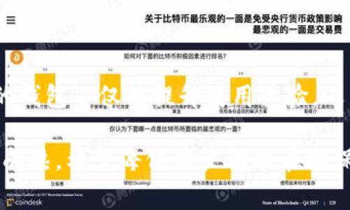 在进行数字货币的管理和存储时，用户常常会关心某个钱包是否支持特定的加密货币。对于ImToken来说，很多用户都在问，ImToken能否存储Dash（达世币）？在本篇文章中，我们将深度探讨这一问题，同时分析ImToken的功能、Dash的特点，以及如何安全地管理数字资产。

ImToken概述

什么是ImToken？
ImToken是一款非常受欢迎的数字货币钱包，支持多种类型的加密资产。它不仅限于存储以太坊及其ERC20代币，还支持其他一些重要的区块链资产。用户可以通过ImToken安全、方便地管理自己的数字货币，不论是进行转账、查账，还是进行更复杂的DeFi操作。

Dash简介
Dash是一种开创性的加密货币，最早在2014年诞生。它的目标是提供快速、低成本的交易服务，与传统的支付手段竞争。Dash的一个显著特点是其“InstantSend”功能，可以在几秒钟内完成交易。这使得Dash更适合日常支付和小额交易。

ImToken是否支持Dash？
截至最近的信息，ImToken并不直接支持Dash的存储和管理。虽然ImToken支持多种主流数字货币，但Dash并在它的支持列表之外。这意味着用户如果想要管理Dash，需要寻找其他支持Dash的钱包。通常，像Atomic Wallet、Exodus等钱包都提供对Dash的支持。

存储和管理Dash的建议

为什么选择专门的Dash钱包？
虽然ImToken是一个强大的钱包，但如果你是Dash的持有者，使用专门的Dash钱包将是更明智的选择。专门的钱包能更好地支持Dash的特性，比如InstantSend功能，更好地满足用户需求。同时，使用专门的钱包还可以更轻松地获取特定的Dash消息和社区动态。

如何选择合适的钱包？
选择一个合适的钱包存储Dash并不是一件简单的事。用户需要考虑几个因素，例如钱包的安全性能、用户界面友好度、支持的平台（手机、网络、桌面等）、以及是否拥有良好的客户支持。选定钱包后，用户还需要了解如何安全地备份自己的私钥和助记词，以免丢失资产。

常见问题解答

1. 在ImToken上是否可以进行其他数字货币的转换？
尽管ImToken不支持Dash，但它支持多种主流加密货币之间的转换。用户可以在ImToken上方便地将以太坊、比特币等其他加密货币进行互换。这对于想要多元化投资组合的用户来说非常有用。

2. 使用Dash钱包需要注意什么？
在使用任何数字货币钱包时，安全性始终是首要考虑的问题。尤其是对于Dash钱包，用户应该确保启用双重认证功能，定期更新钱包软件，避免在公共网络环境下交易。此外，不要随意分享私钥或助记词，这些都是保护你资产安全的重要因素。

总结

总结与展望
ImToken虽然不支持Dash的存储，但在数字货币的管理上，依旧是一个相当优秀的工具。对于Dash的持有者来说，选择专门的钱包不仅能提升使用体验，还能确保资金的安全。随着数字货币的发展，我们期待未来的技术能够让更多的钱包实现多币种支持，满足用户的多样化需求。

最后，关于ImToken和Dash的支持问题，相信随着区块链技术的不断进步，将会有越来越多的用户关注以及解决的方案逐渐成熟。希望每位用户都能在确保安全的前提下，进行愉快而顺利的数字资产管理和投资。