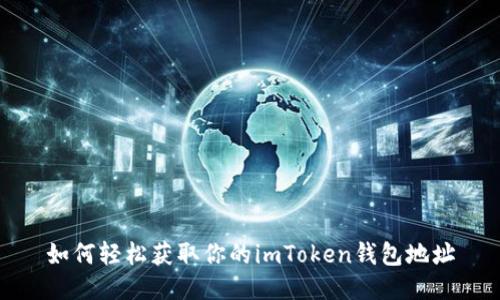 如何轻松获取你的imToken钱包地址