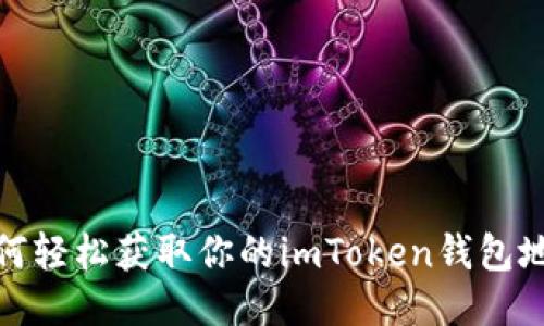 如何轻松获取你的imToken钱包地址