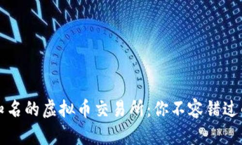 探索全球知名的虚拟币交易所:你不容错过的几大平台
