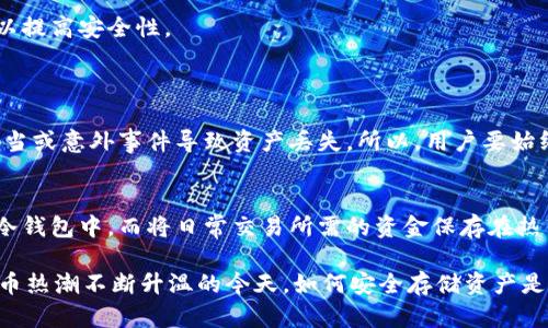 冷钱包如何创建

xiaoti在数字货币日益流行的今天，许多人开始关注如何安全地存储自己的虚拟资产，冷钱包成为了不少人选择的方式。本文将深入探讨冷钱包的创建过程和相关知识，帮助您更好地保护自己的数字资产。/xiaoti

bianhao/bianhao  
shijian0/shijian  

冷钱包的概念
冷钱包，简单来说，就是一种离线存储数字货币的方式，能够有效防止黑客攻击。相比热钱包（在线钱包），冷钱包的安全性要高得多。这种钱包的最大的优点就是可以隔绝互联网，降低被盗风险，确保您的数字资产安全。

为何选择冷钱包
冷钱包受欢迎的原因不言而喻。首先，它能有效地保护您的资金，尤其是大额的数字货币持有者，使用冷钱包能够降低被攻击的风险。其次，冷钱包帮助用户重新掌控自己的私钥，让用户不再依赖于第三方服务。

冷钱包的类型
冷钱包主要分为硬件钱包和纸钱包，下面我们来逐一了解这两种类型的冷钱包。

h4硬件钱包/h4
硬件钱包是一种专门针对存储数字货币的设备，它通常采用USB等接口与计算机连结。用户只需将其连接到计算机，输入密码，就可以安全地管理自己的资产。市场上比较知名的硬件钱包包括Ledger、Trezor等。

h4纸钱包/h4
纸钱包是将您的公钥和私钥打印在纸上的一种冷存储方式。这种方式几乎完全不依赖于电子设备，因此相对安全。但它也有缺点，比如如果纸张受潮、被损毁或遗失就会导致资产无法恢复。因此，纸钱包适合少量资产的长期存储，建议在使用时做好备份。

如何创建冷钱包
接下来，我们将重点讲解如何创建一个冷钱包。以硬件钱包为例，以下是创建流程的详细步骤；

h4步骤一：选择硬件钱包产品/h4
选择一款合适的硬件钱包是第一步。根据个人需求，可以选择市场上知名的硬件钱包，如Ledger导向、Trezor等。购买时，一定要选择官方渠道，避免假冒产品。

h4步骤二：安装硬件钱包/h4
拿到硬件钱包后，通过官方提供的说明书，下载并安装相应的软件。安装过程中，务必耐心跟随每个步骤，确保安装无误。

h4步骤三：初始化钱包/h4
根据软件的指导，您需要对硬件钱包进行初始化。这通常包括设置一个强密码和备份助记词。建议将助记词写在纸上，不要保存在电子设备上，以免丢失。

h4步骤四：转入虚拟货币/h4
完成初始化后，您可以通过软件将数字货币转入冷钱包。每次转账时，请务必检查钱包地址是否正确，以防止资金损失。

创建纸钱包的步骤
如果您希望尝试创建纸钱包，以下是相应的步骤：

h4步骤一：选择纸钱包生成器/h4
网上有很多免费的纸钱包生成器，如bitaddress.org。选择一个信誉良好的生成器是关键，避免潜在的风险。

h4步骤二：生成钱包/h4
在生成器上，生成随机地址和私钥后，请务必将其安全打印出来。关联的重要信息，包括助记词也一起打印。

h4步骤三：保管纸钱包/h4
打印出的纸钱包要妥善保管。您可以选择放入保险柜、锁箱等安全的地方，确保其不易受到损毁。

如何保护冷钱包
保护冷钱包同样重要，我们来看看一些基本的注意事项：

h4定期备份/h4
无论是硬件钱包还是纸钱包，定期备份都是一个必要的步骤。确保您有多份不同形式的备份，以防万一。

h4远离潮湿环境/h4
特别是纸钱包，尽量避免将其放置于潮湿、高温的环境中，确保纸张不易受损。

h4保持私钥的私密性/h4
私钥是您获取数字货币的唯一方式，永远不要在社交媒体或公共平台上分享自己的私钥，并且定期更换密码以提高安全性。

相关问题
h4冷钱包是否完全安全？/h4
虽然冷钱包相较热钱包具有显著的安全性，但并非绝对安全。不论是硬件钱包还是纸钱包，都可能因为操作不当或意外事件导致资产丢失。所以，用户要始终保持警惕，定期检查和维护自己的钱包状态。

h4冷钱包和热钱包的最佳组合/h4
对于大多数数字货币投资者来说，冷钱包与热钱包的结合使用是最佳选择。您可以将长期持有的资产存储在冷钱包中，而将日常交易所需的资金保存在热钱包中。这样的搭配能够兼顾安全与便捷。

总结来说，冷钱包的创建并不复杂，在了解相关知识后，掌握操作步骤，就能有效保护您的数字资产。在数字货币热潮不断升温的今天，如何安全存储资产是每位投资者都应认真思考的问题。希望本文能帮助您更好地理解冷钱包的创建及使用，让您的投资更加安全。