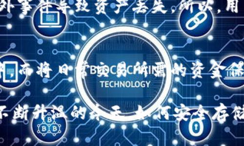 冷钱包如何创建

xiaoti在数字货币日益流行的今天，许多人开始关注如何安全地存储自己的虚拟资产，冷钱包成为了不少人选择的方式。本文将深入探讨冷钱包的创建过程和相关知识，帮助您更好地保护自己的数字资产。/xiaoti

bianhao/bianhao  
shijian0/shijian  

冷钱包的概念
冷钱包，简单来说，就是一种离线存储数字货币的方式，能够有效防止黑客攻击。相比热钱包（在线钱包），冷钱包的安全性要高得多。这种钱包的最大的优点就是可以隔绝互联网，降低被盗风险，确保您的数字资产安全。

为何选择冷钱包
冷钱包受欢迎的原因不言而喻。首先，它能有效地保护您的资金，尤其是大额的数字货币持有者，使用冷钱包能够降低被攻击的风险。其次，冷钱包帮助用户重新掌控自己的私钥，让用户不再依赖于第三方服务。

冷钱包的类型
冷钱包主要分为硬件钱包和纸钱包，下面我们来逐一了解这两种类型的冷钱包。

h4硬件钱包/h4
硬件钱包是一种专门针对存储数字货币的设备，它通常采用USB等接口与计算机连结。用户只需将其连接到计算机，输入密码，就可以安全地管理自己的资产。市场上比较知名的硬件钱包包括Ledger、Trezor等。

h4纸钱包/h4
纸钱包是将您的公钥和私钥打印在纸上的一种冷存储方式。这种方式几乎完全不依赖于电子设备，因此相对安全。但它也有缺点，比如如果纸张受潮、被损毁或遗失就会导致资产无法恢复。因此，纸钱包适合少量资产的长期存储，建议在使用时做好备份。

如何创建冷钱包
接下来，我们将重点讲解如何创建一个冷钱包。以硬件钱包为例，以下是创建流程的详细步骤；

h4步骤一：选择硬件钱包产品/h4
选择一款合适的硬件钱包是第一步。根据个人需求，可以选择市场上知名的硬件钱包，如Ledger导向、Trezor等。购买时，一定要选择官方渠道，避免假冒产品。

h4步骤二：安装硬件钱包/h4
拿到硬件钱包后，通过官方提供的说明书，下载并安装相应的软件。安装过程中，务必耐心跟随每个步骤，确保安装无误。

h4步骤三：初始化钱包/h4
根据软件的指导，您需要对硬件钱包进行初始化。这通常包括设置一个强密码和备份助记词。建议将助记词写在纸上，不要保存在电子设备上，以免丢失。

h4步骤四：转入虚拟货币/h4
完成初始化后，您可以通过软件将数字货币转入冷钱包。每次转账时，请务必检查钱包地址是否正确，以防止资金损失。

创建纸钱包的步骤
如果您希望尝试创建纸钱包，以下是相应的步骤：

h4步骤一：选择纸钱包生成器/h4
网上有很多免费的纸钱包生成器，如bitaddress.org。选择一个信誉良好的生成器是关键，避免潜在的风险。

h4步骤二：生成钱包/h4
在生成器上，生成随机地址和私钥后，请务必将其安全打印出来。关联的重要信息，包括助记词也一起打印。

h4步骤三：保管纸钱包/h4
打印出的纸钱包要妥善保管。您可以选择放入保险柜、锁箱等安全的地方，确保其不易受到损毁。

如何保护冷钱包
保护冷钱包同样重要，我们来看看一些基本的注意事项：

h4定期备份/h4
无论是硬件钱包还是纸钱包，定期备份都是一个必要的步骤。确保您有多份不同形式的备份，以防万一。

h4远离潮湿环境/h4
特别是纸钱包，尽量避免将其放置于潮湿、高温的环境中，确保纸张不易受损。

h4保持私钥的私密性/h4
私钥是您获取数字货币的唯一方式，永远不要在社交媒体或公共平台上分享自己的私钥，并且定期更换密码以提高安全性。

相关问题
h4冷钱包是否完全安全？/h4
虽然冷钱包相较热钱包具有显著的安全性，但并非绝对安全。不论是硬件钱包还是纸钱包，都可能因为操作不当或意外事件导致资产丢失。所以，用户要始终保持警惕，定期检查和维护自己的钱包状态。

h4冷钱包和热钱包的最佳组合/h4
对于大多数数字货币投资者来说，冷钱包与热钱包的结合使用是最佳选择。您可以将长期持有的资产存储在冷钱包中，而将日常交易所需的资金保存在热钱包中。这样的搭配能够兼顾安全与便捷。

总结来说，冷钱包的创建并不复杂，在了解相关知识后，掌握操作步骤，就能有效保护您的数字资产。在数字货币热潮不断升温的今天，如何安全存储资产是每位投资者都应认真思考的问题。希望本文能帮助您更好地理解冷钱包的创建及使用，让您的投资更加安全。