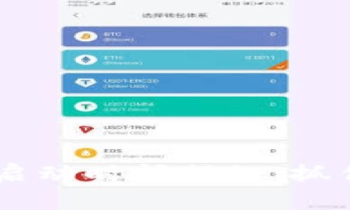 区块链项目最佳启动时间揭秘:抓住机遇,成就未来!