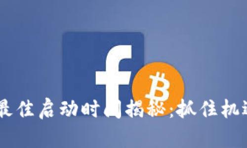区块链项目最佳启动时间揭秘:抓住机遇,成就未来!