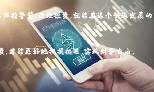 什么是区块链代投？

区块链代投，顾名思义，就是通过区块链技术来进行投资的一种方式。它将传统的投资理财与现代的数字技术相结合，让用户可以更方便、更透明地参与到各种投资项目中。

在这个信息爆炸的时代，许多人希望利用区块链技术来实现财富增值，而代投则是一个备受关注的领域。通过代投，投资者可以委托专业的资产管理团队，利用他们的经验和专业知识来帮助自己进行更明智的投资决策。这不仅可以降低投资的风险，还能够让那些没有时间或资源去研究市场的人也能够参与到投资中来。

区块链代投的工作原理

区块链代投的核心在于去中心化的特性。传统的投资方式往往需要通过银行、投资公司等中介进行，而区块链代投则是通过智能合约在网络中直接进行交易和投资。

智能合约是一种自执行的合同，条款和条件在代码中被明确规定。当条件满足时，合同自动执行。这样的设计不仅能提高交易的效率，还能减少人为干预带来的风险。

区块链代投的优势

选择区块链代投，有几个显著的优势：

ul
    listrong透明性：/strong每一笔交易都被记录在区块链上，任何人都可以查阅。这为投资者带来了更大的信心，因为他们能随时了解资金的去向与使用情况。/li
    listrong去中心化：/strong没有中介的参与，既降低了费用，也减少了由于中介行为导致的风险。/li
    listrong高效性：/strong通过智能合约，交易可以在几秒钟内完成，而传统的投资方式可能需要几天甚至几周的时间。/li
    listrong灵活性：/strong用户可以根据自己的需求选择不同的投资项目，甚至可以多元化投资。/li
/ul

如何参与区块链代投？

参与区块链代投并不是一件复杂的事情，但需要一些基本的步骤：

ol
    listrong了解区块链：/strong首先，投资者需要对区块链有一个基本的了解，明白区块链的运作方式以及代投的相关知识。/li
    listrong选择平台：/strong市面上有很多区块链代投平台，选择一个信誉好、安全性高的平台非常重要。/li
    listrong注册并进行身份验证：/strong大多数平台需要用户进行注册，并提供一些个人信息以进行身份验证。/li
    listrong选择投资项目：/strong在平台上，有各种各样的投资项目可供选择，投资者可以根据自己的风险承受能力和投资目标选择合适的项目。/li
    listrong投入资金：/strong确定项目后，投资者可以将资金投入到项目中，等待收益。/li
/ol

常见误区与风险

尽管区块链代投具有许多优势，但还是有不少误区和潜在的风险需要投资者注意：

ul
    listrong虚假投资项目：/strong一些不法分子可能会借助区块链的名义进行诈骗，因此投资者在选择项目时要特别小心，尽量选择知名度高、信誉好的项目。/li
    listrong波动风险：/strong区块链市场的波动性较大，投资者需要有足够的心理准备，随时可能面临资金的波动和损失。/li
    listrong技术风险：/strong技术本身也会存在一定的问题，比如平台出现漏洞或黑客攻击，因此选择安全性高的平台至关重要。/li
/ul

区块链代投的未来展望

随着区块链技术的发展和应用的普及，区块链代投在未来有着广泛的前景。越来越多的人开始意识到区块链的价值，投资者更看重的将不再只是短期的盈利，而是区块链为投资带来的透明性和安全感。

未来的区块链代投将更加注重用户体验与服务，通过大数据分析为用户提供更加个性化的投资方案，帮助他们实现财富的增值。

相关问题探讨

h41. 区块链代投与传统投资方式的区别在哪里？/h4

区块链代投和传统投资方式的最大区别在于其透明性和去中心化的特性。传统投资往往需要通过银行或者投资顾问等中介进行，这不仅增加了费用，而且在交易的透明度上存在一定的问题。用户无法随时了解到资金的具体使用情况。

而区块链代投则通过智能合约直接将投资者与项目方连接，所有的交易记录都公开在区块链上，可供大家查阅，透明性极高。同时，由于没有中介的参与，交易费用相应降低，资金流动效率也提高了。

h42. 如何选择合适的区块链代投平台？/h4

选择区块链代投平台时，有几个方面需要特别注意：

ul
    listrong信誉与评价：/strong可以通过网络查阅平台的用户评价，了解其信誉度和服务质量。/li
    listrong安全性：/strong查看平台是否有安全措施，比如双重身份验证、资产分离等功能，以保护用户的资金安全。/li
    listrong项目多样性：/strong好的平台应该有多种投资项目可供选择，满足不同用户的需求。/li
    listrong合规性：/strong选择合规的平台，可以减少法律风险，确保投资资金的合法性。/li
/ul

总结

区块链代投为现代投资者打开了一扇全新的大门，以其独特的优势吸引了越来越多的人参与。虽然市场中也存在一些风险和误区，但只要保持警觉、理性投资，就能在这个快速发展的市场中找到合适自己的投资机会。此外，随着技术的进步和市场的发展，未来的区块链代投将会更加完善，带给投资者更多的机遇。

结束语

希望通过以上的介绍，大家对区块链代投有了更清晰的认识。无论你是投资小白还是老手，在这个变化迅速的市场中，保持学习和定期复盘，才能更好地把握机遇，实现财务自由。


深入解析区块链代投：投资的未来新模式